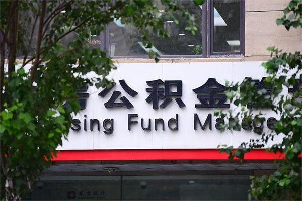 孟州辞职了公积金取（辞职 取公积金）