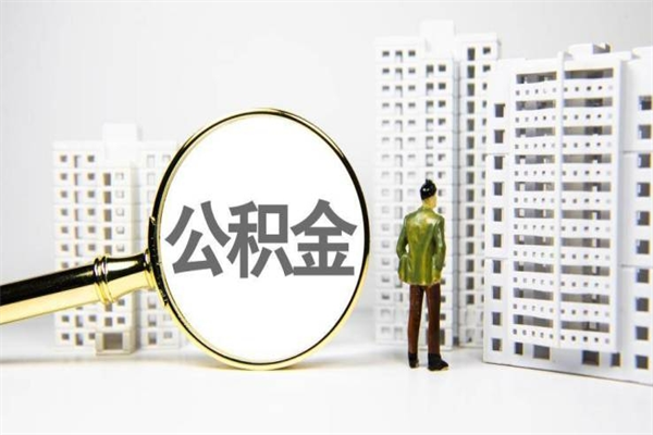 孟州离职住房公积金怎么取（离职公积金取出流程）