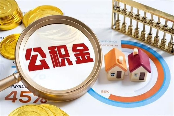 孟州住房封存公积金怎么取（封存住房公积金个人怎么提取）