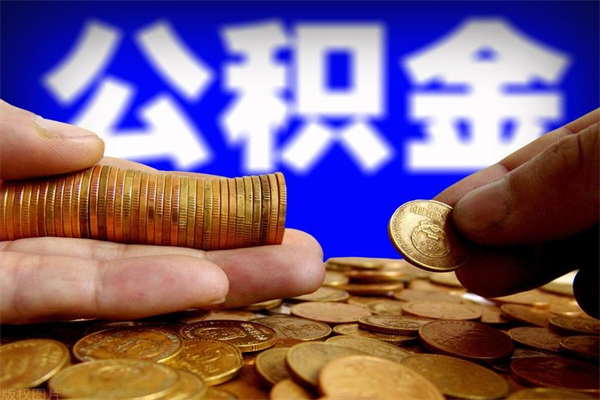 孟州公积金封存后怎么取（公积金封存怎么样提取）