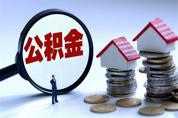 孟州封存的公积金如何提（封存的公积金如何提取）