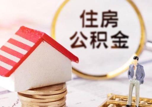 孟州封存在职公积金怎么取（在职员工住房公积金封存）