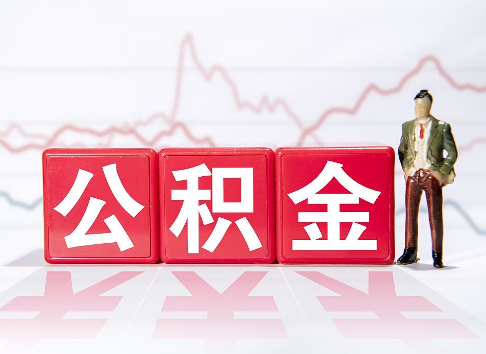孟州公积金怎么才能全部取出来（如何取出全部公积金）