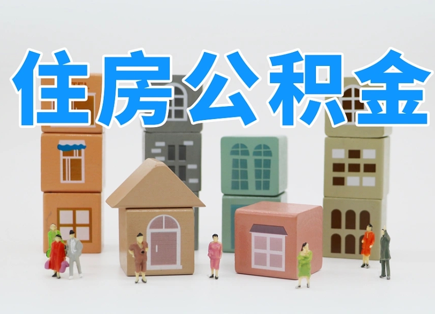 孟州在职公积金提出来（在职公积金提现有什么影响）