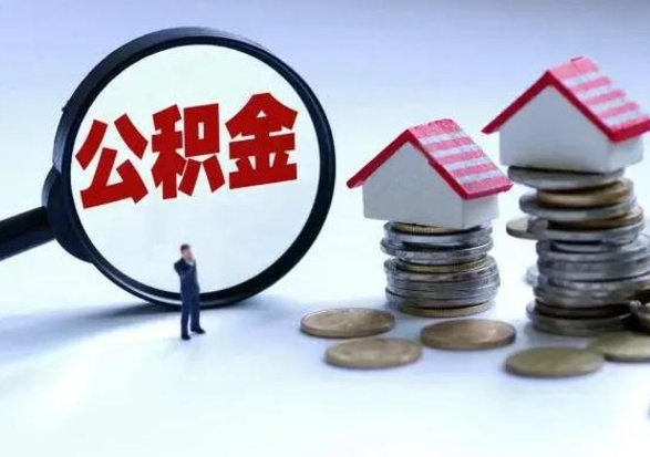 孟州个人公积金取（如何取个人公积金账户资金）