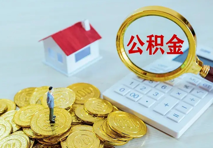 孟州离职公积金怎么取来啊（离职住房公积金怎么取）