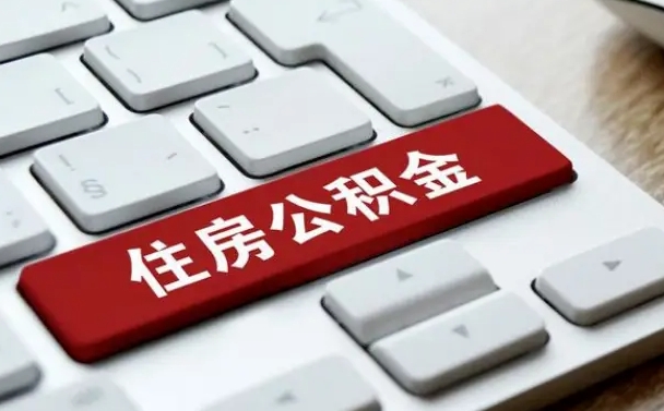 孟州公积金辞职之后怎么取（公积金辞职了怎么提取出来）
