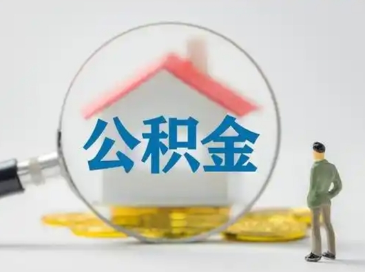 孟州怎么取出公积金的钱（怎么可以取出公积金）