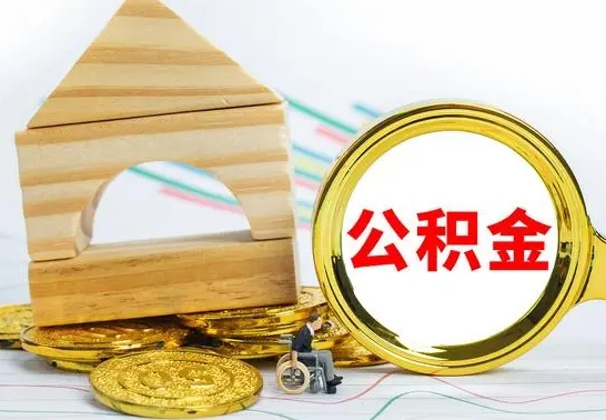 孟州提封存住房公积金（提取封存公积金流程）